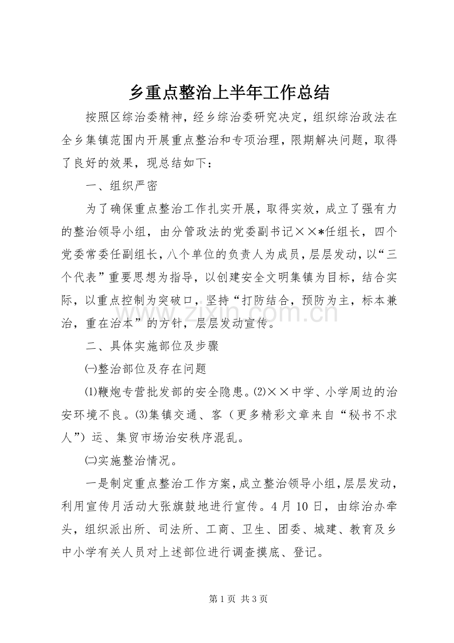 乡重点整治上半年工作总结 .docx_第1页