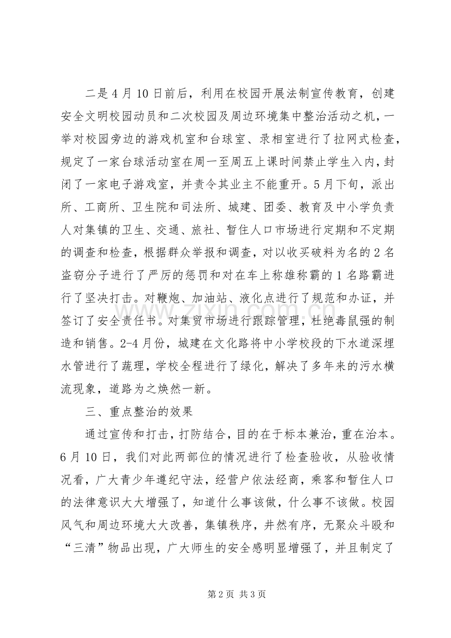 乡重点整治上半年工作总结 .docx_第2页