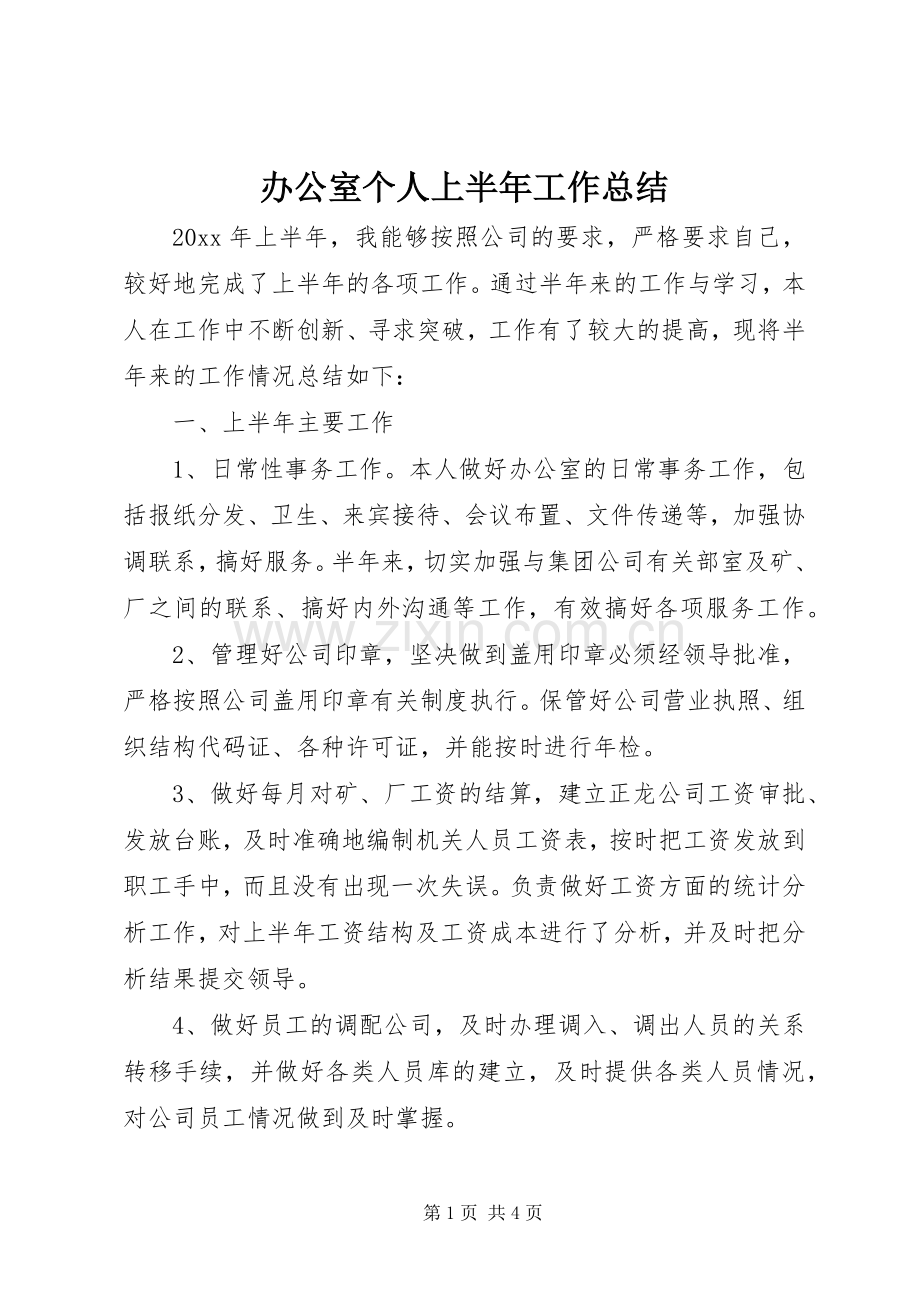 办公室个人上半年工作总结 .docx_第1页