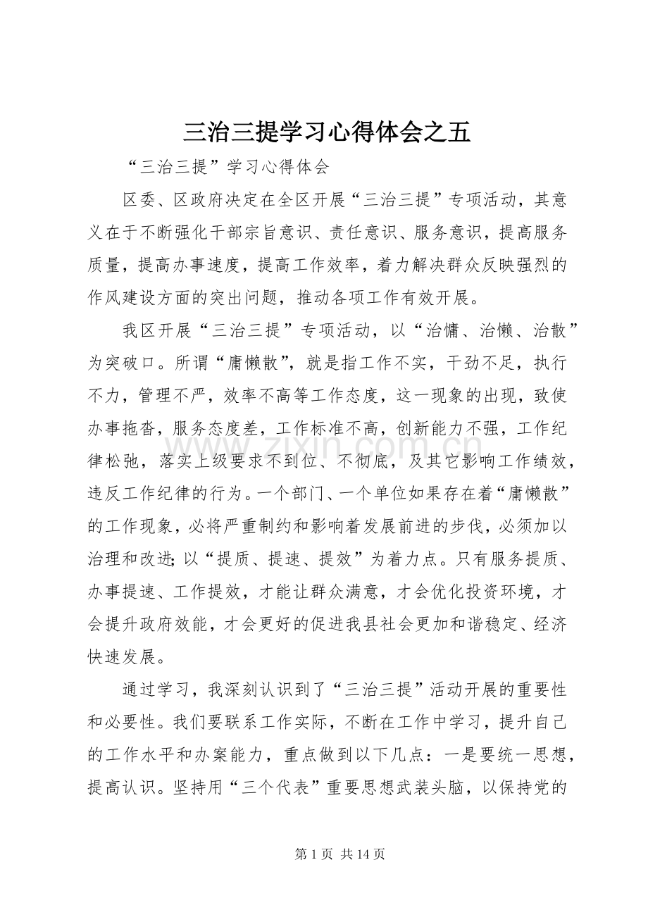 三治三提学习体会心得之五.docx_第1页