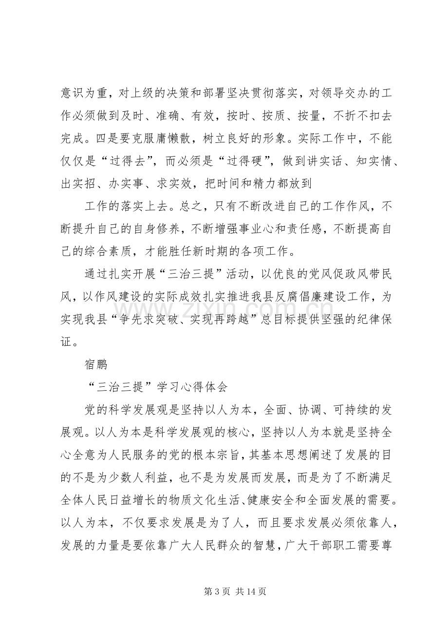 三治三提学习体会心得之五.docx_第3页