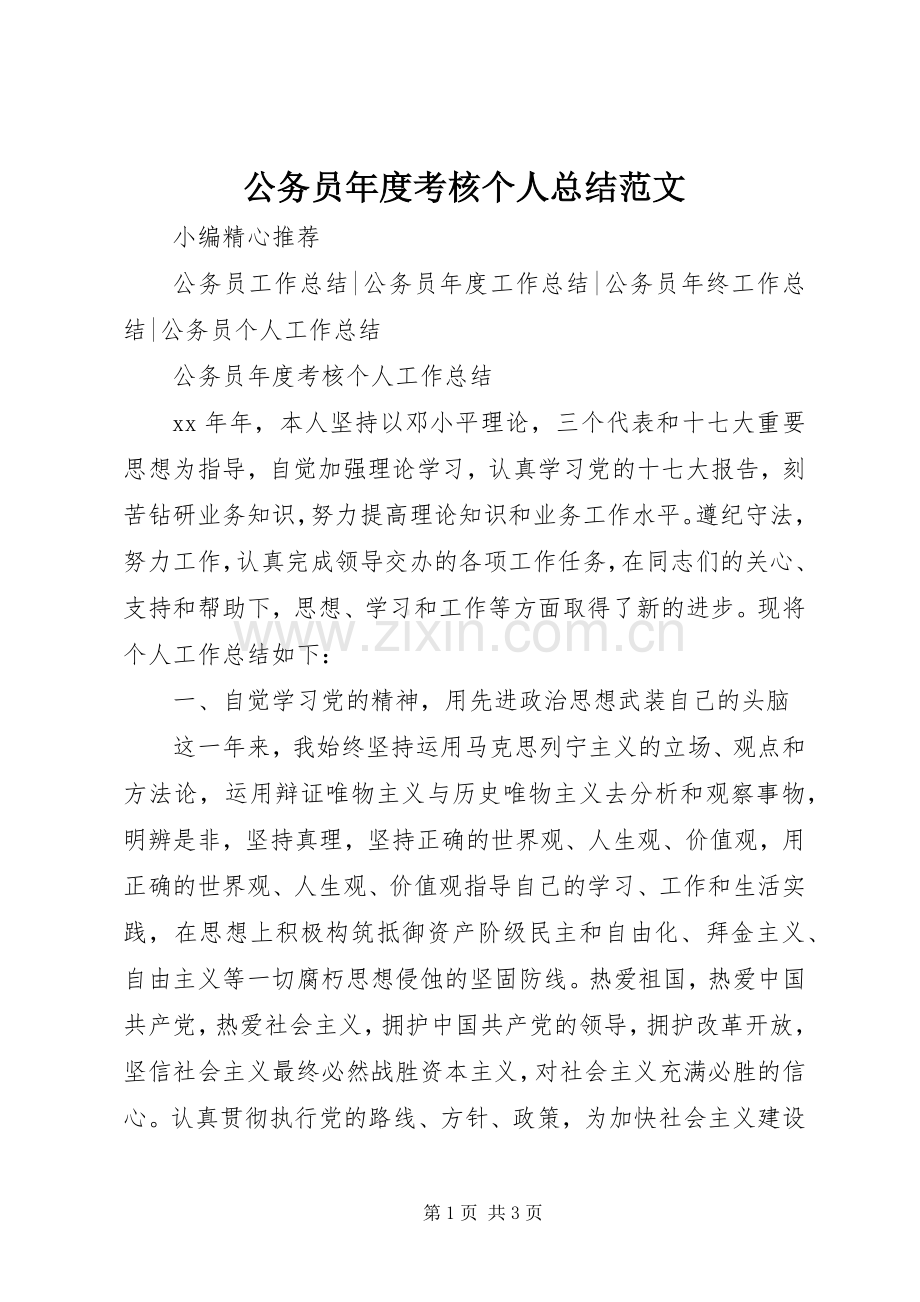 公务员年度考核个人总结范文 .docx_第1页