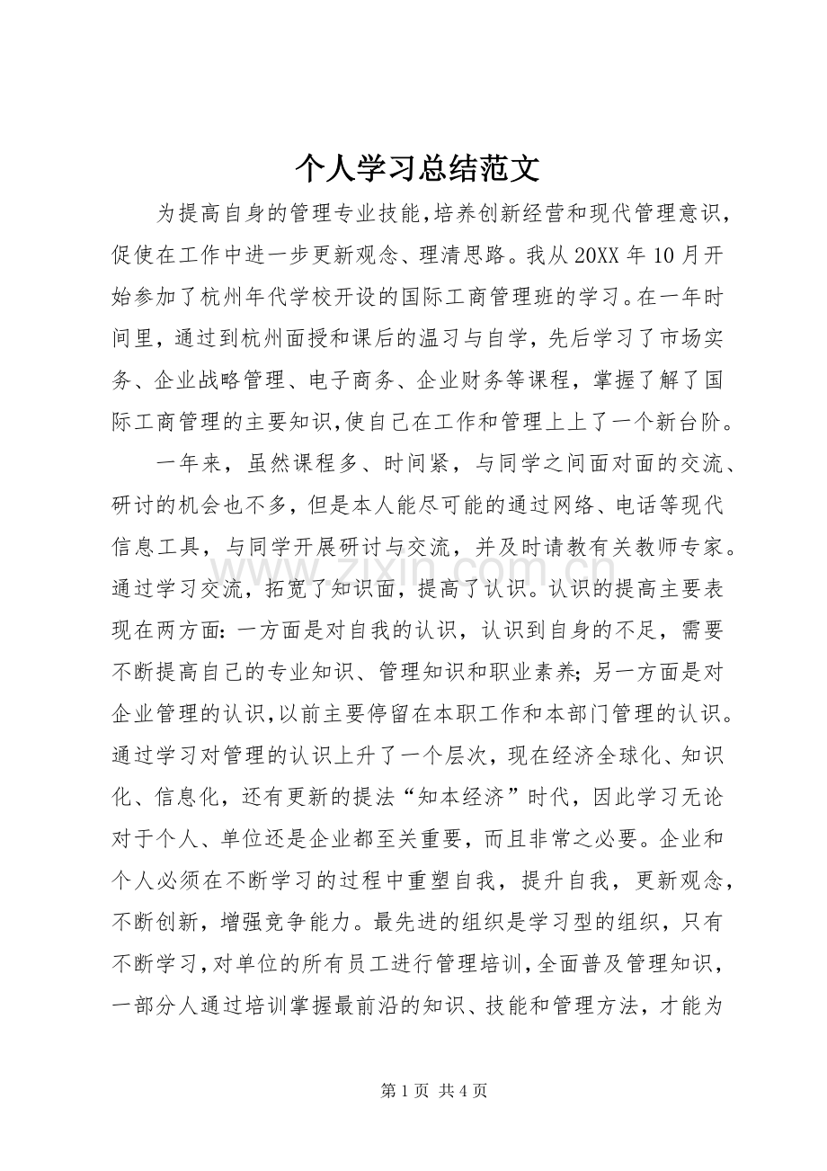 个人学习总结范文 .docx_第1页