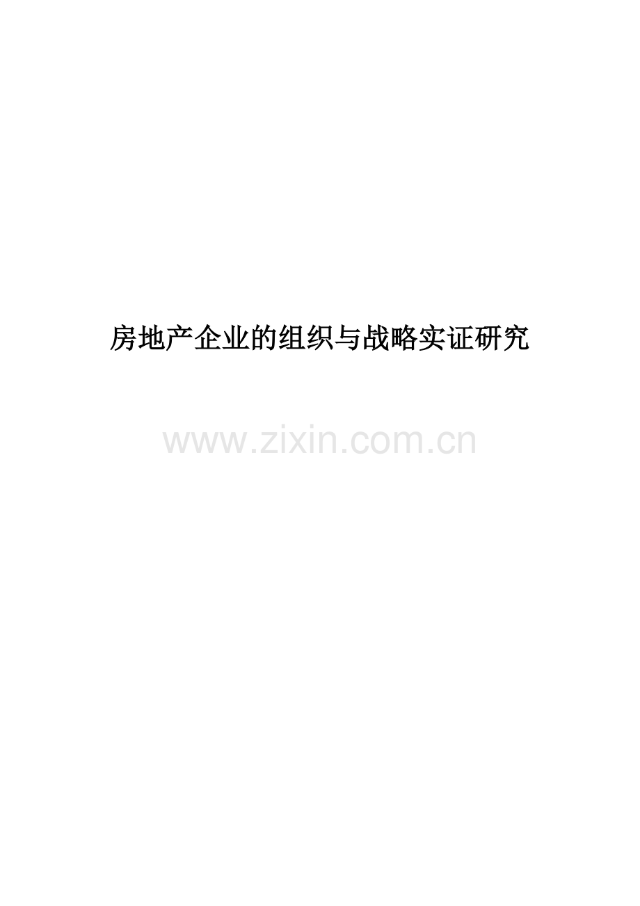 房地产企业的组织与战略实证研究报告.docx_第1页