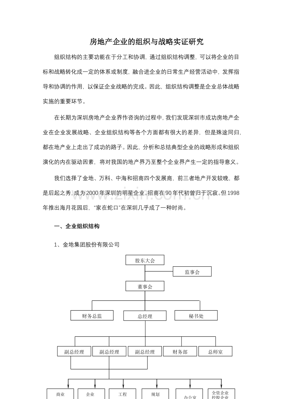 房地产企业的组织与战略实证研究报告.docx_第2页