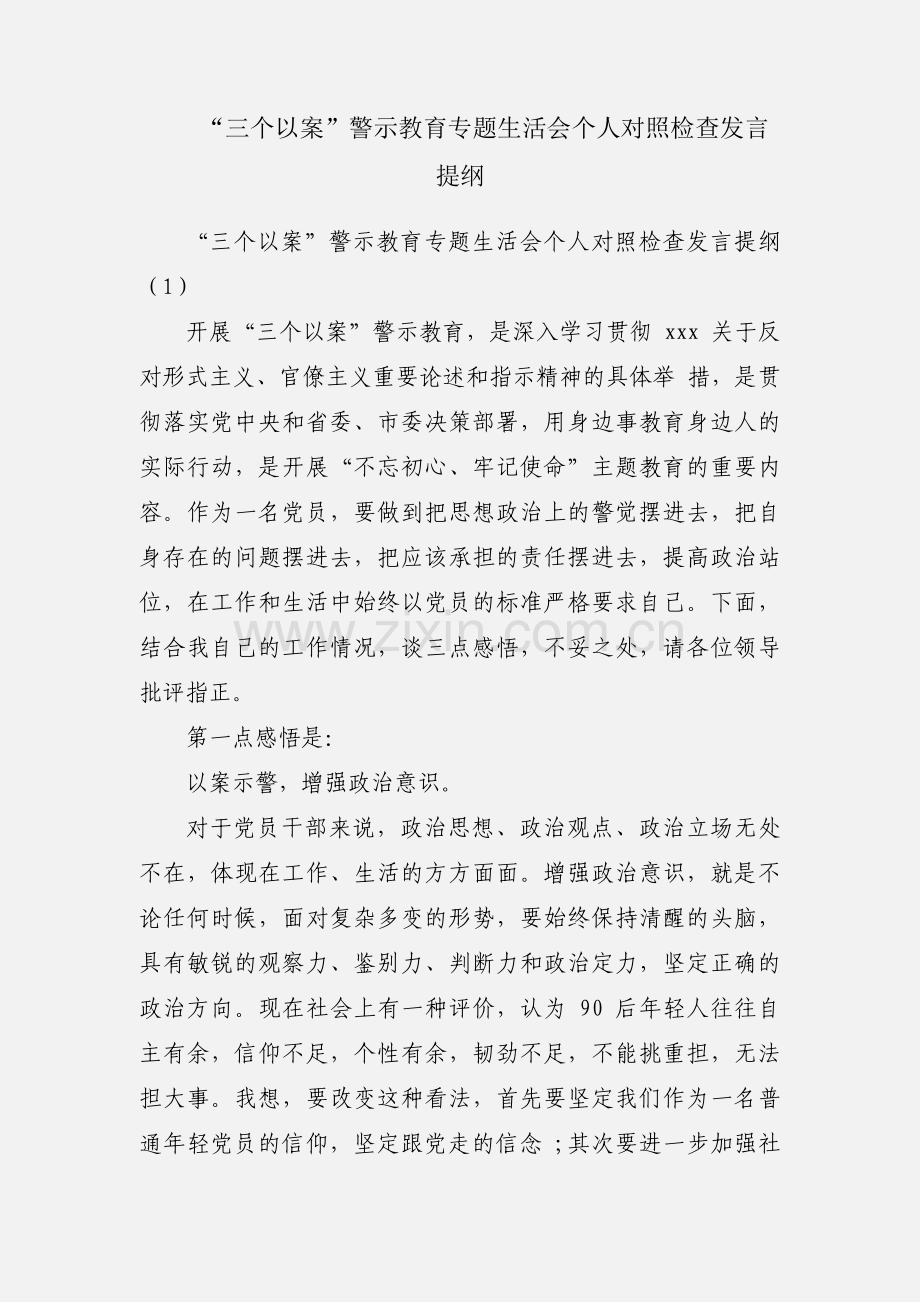 “三个以案”警示教育专题生活会个人对照检查发言提纲.docx_第1页