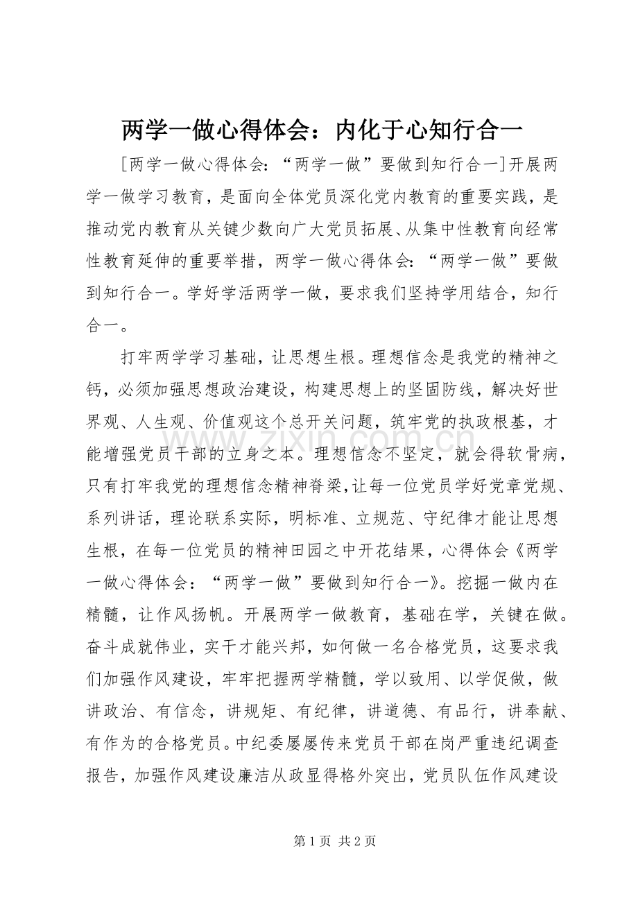 两学一做体会心得：内化于心知行合一.docx_第1页