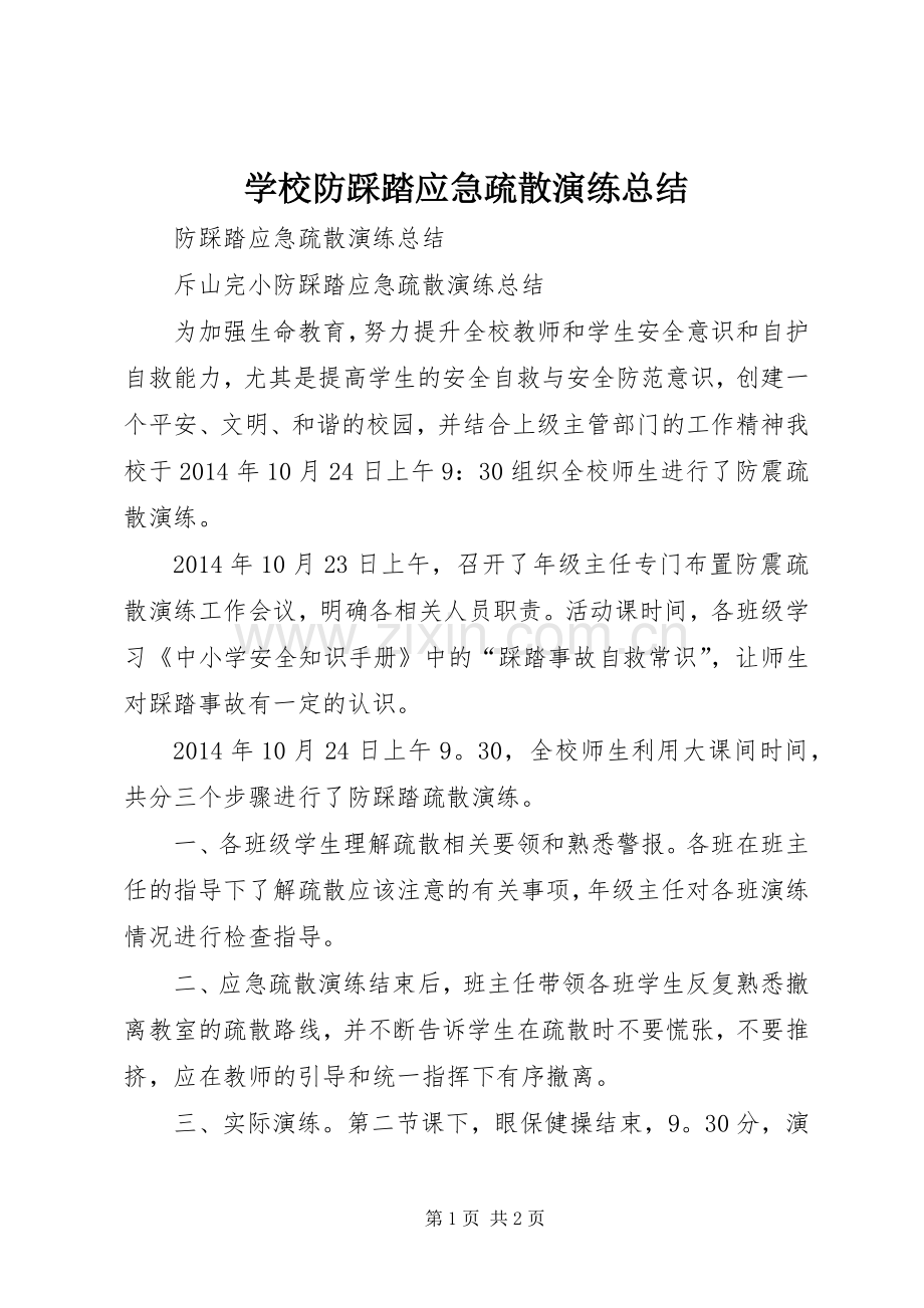 学校防踩踏应急疏散演练总结 .docx_第1页