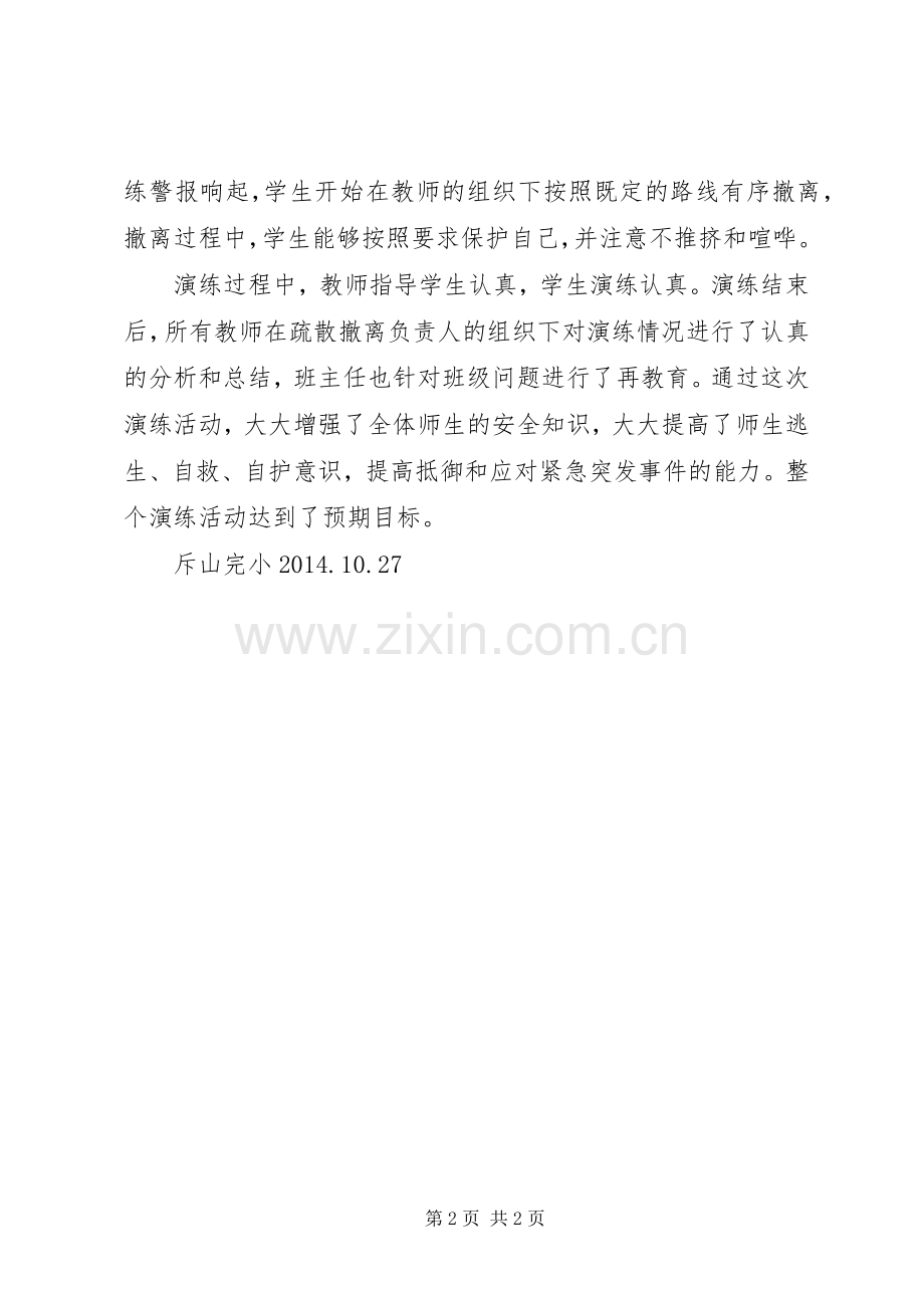 学校防踩踏应急疏散演练总结 .docx_第2页