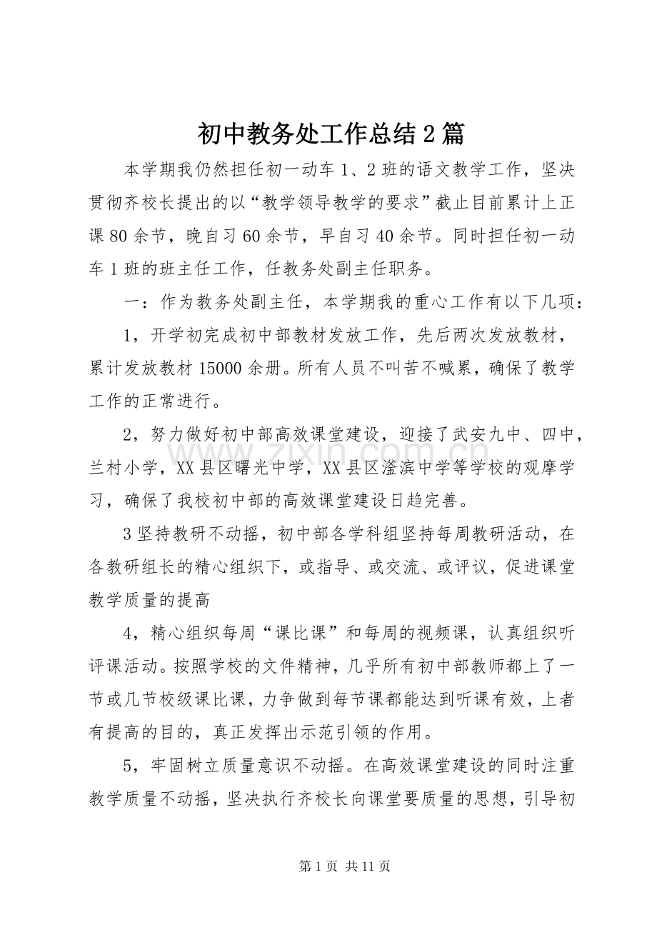 初中教务处工作总结2篇.docx_第1页