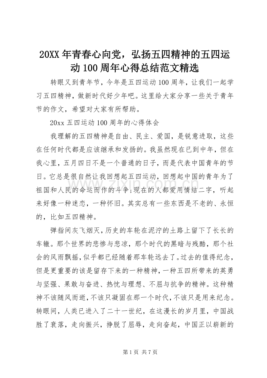 20XX年青春心向党弘扬五四精神的五四运动100周年心得总结范文.docx_第1页