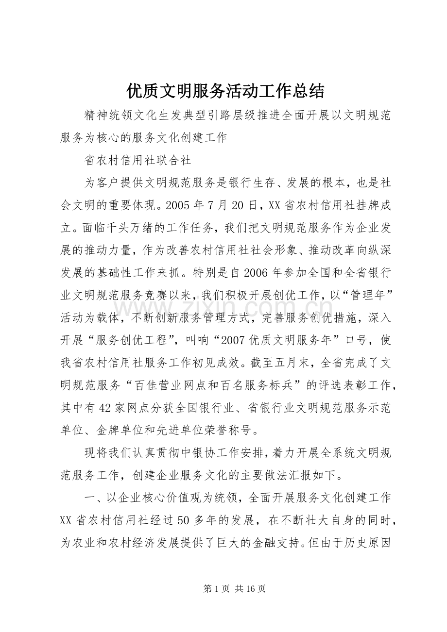 优质文明服务活动工作总结 .docx_第1页