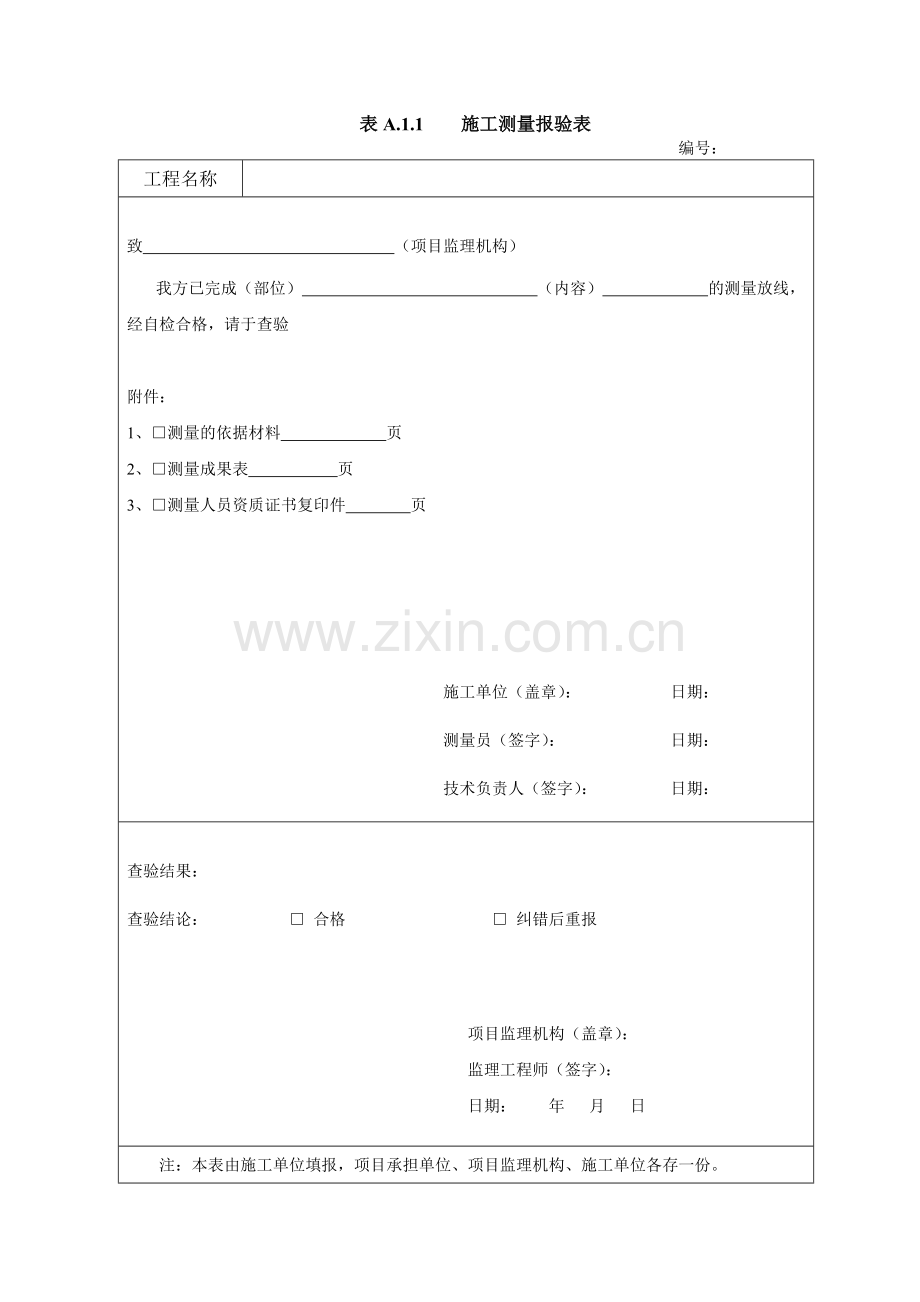 土地整治工程施工监理规范用表.docx_第2页