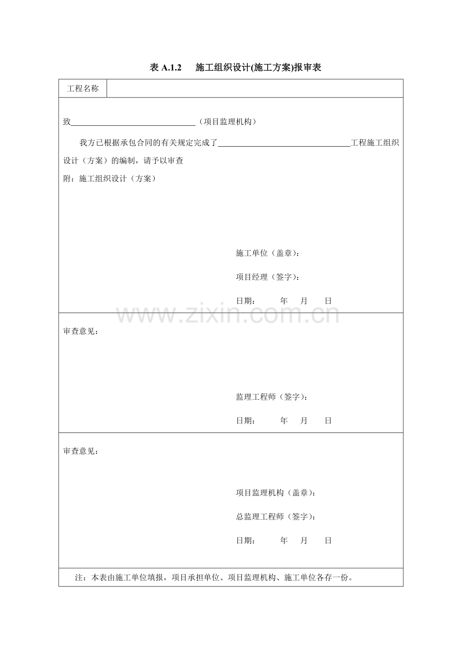 土地整治工程施工监理规范用表.docx_第3页