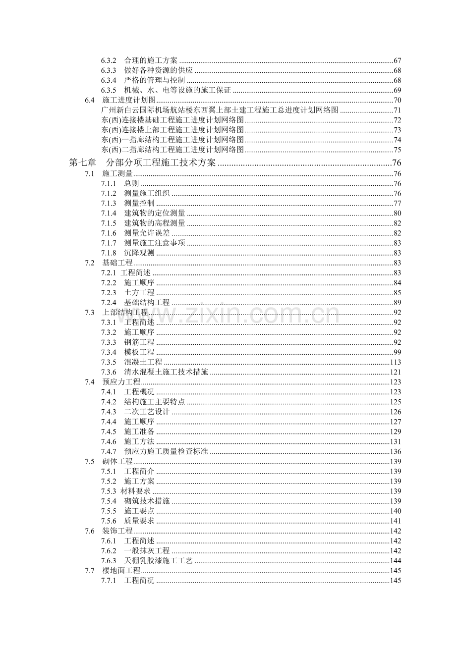 广州新白云国际机场航站楼工程施工组织设计.docx_第3页