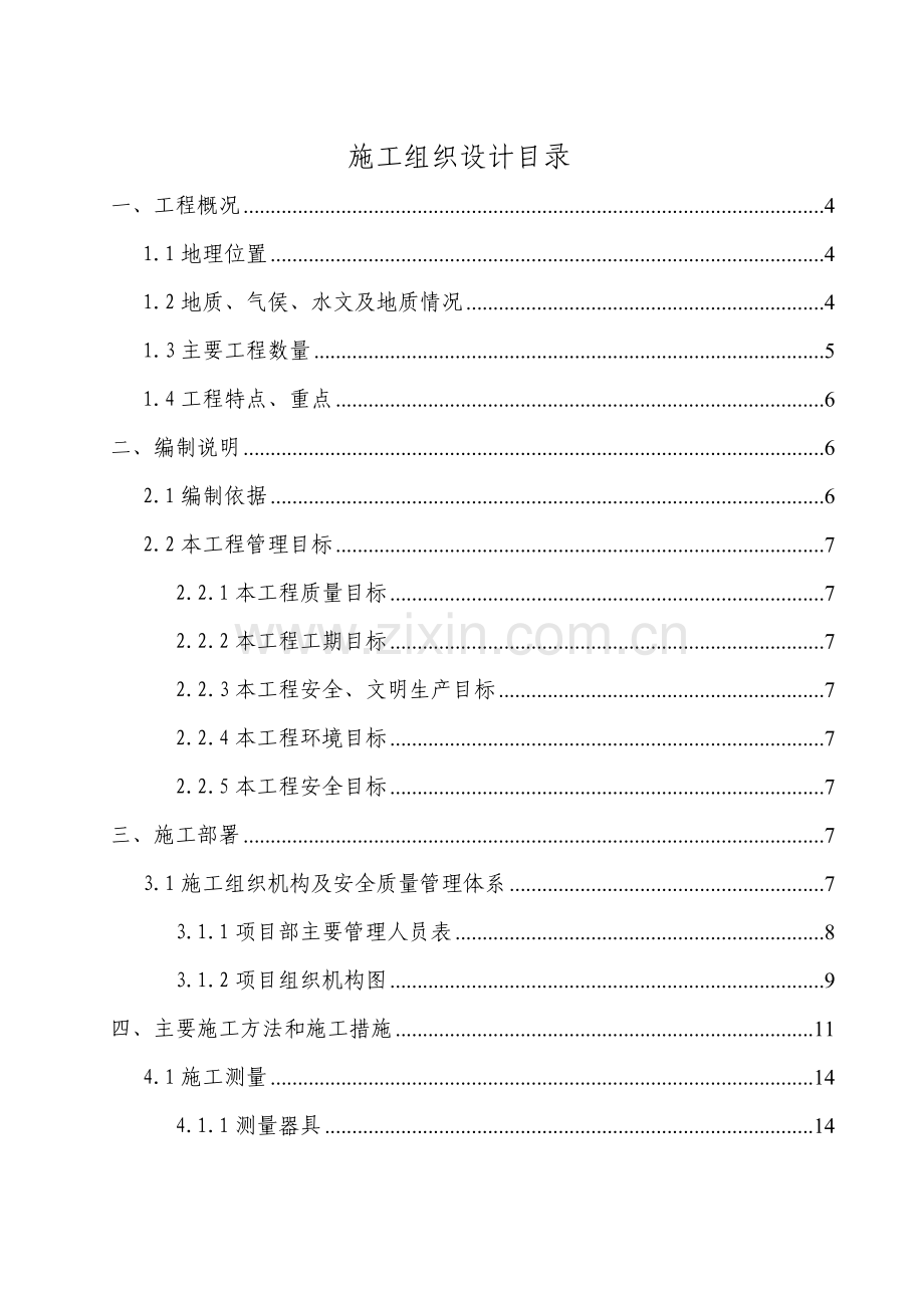 客运专线房建及相关工程施工组织设计范本.docx_第1页