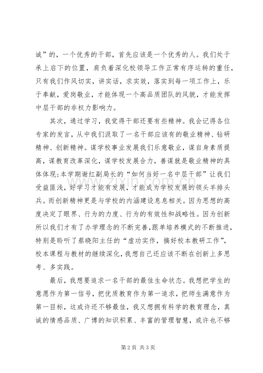 学校中层培训心得.docx_第2页