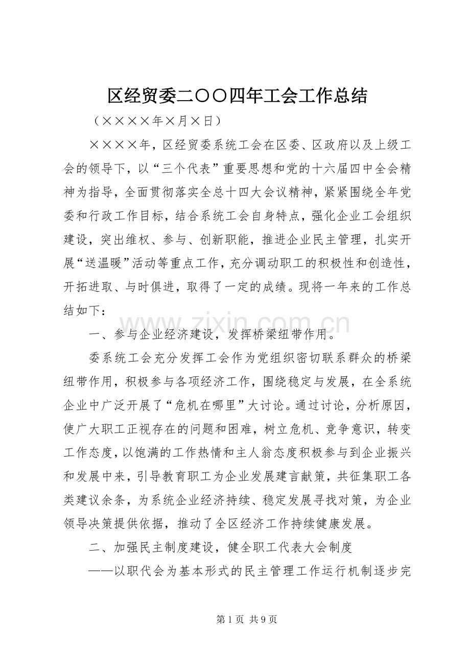 区经贸委二○○四年工会工作总结 .docx_第1页