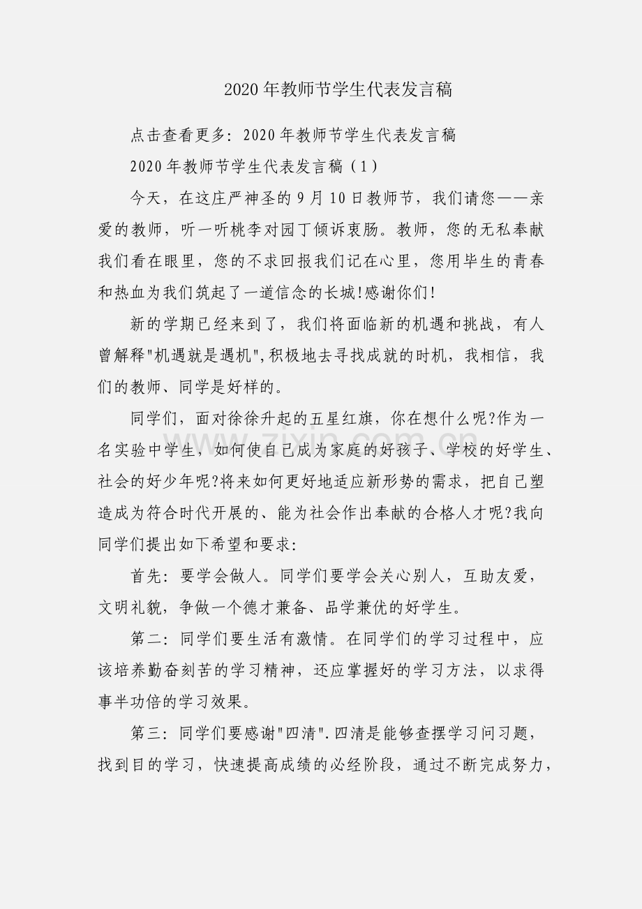 2020年教师节学生代表发言稿.docx_第1页