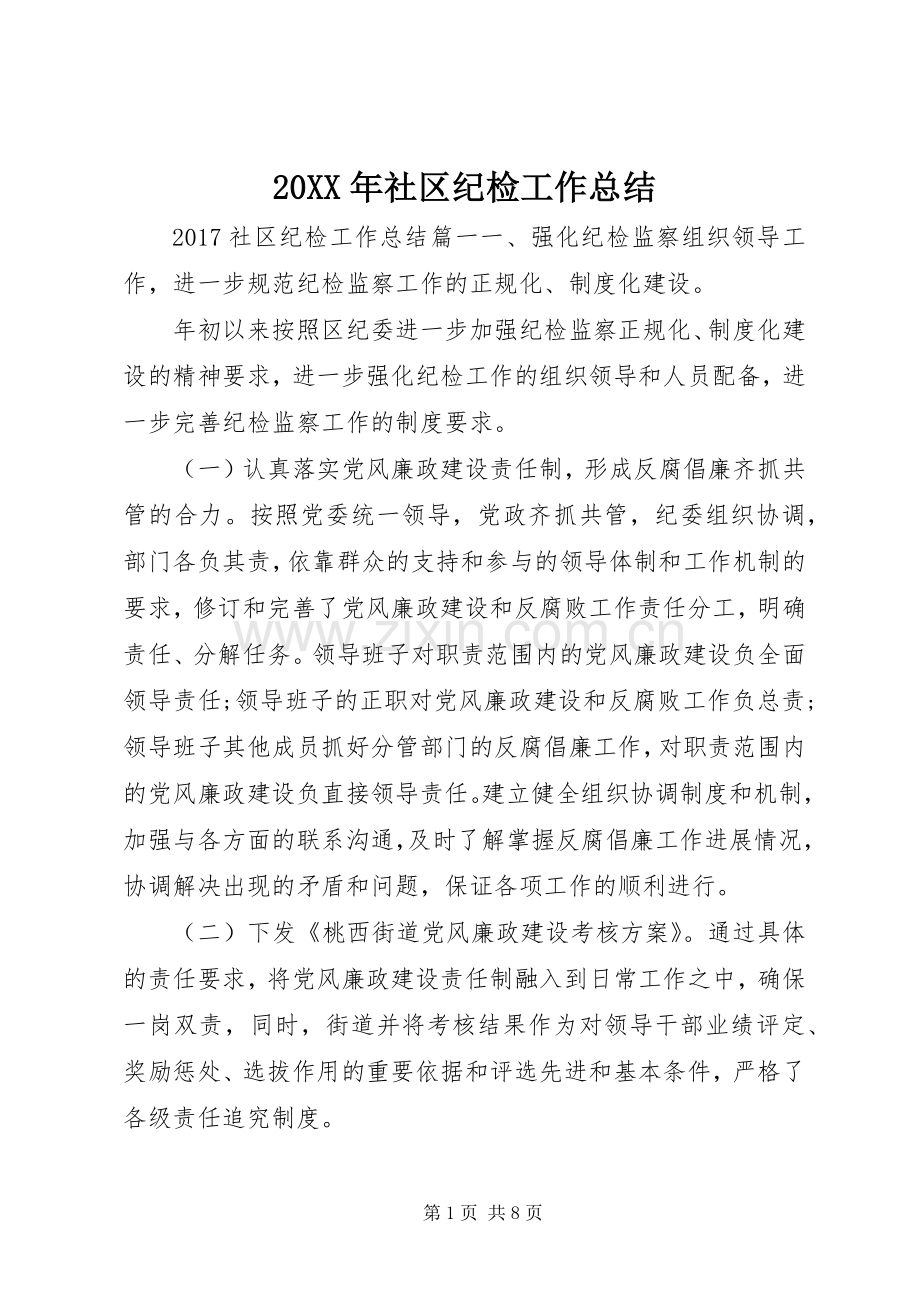 20XX年社区纪检工作总结.docx_第1页