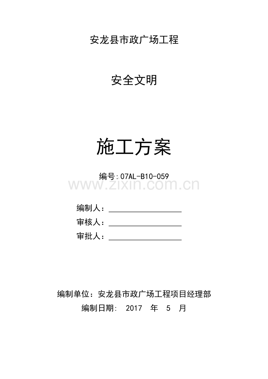 市政广场工程安全文明施工方案培训资料.docx_第3页