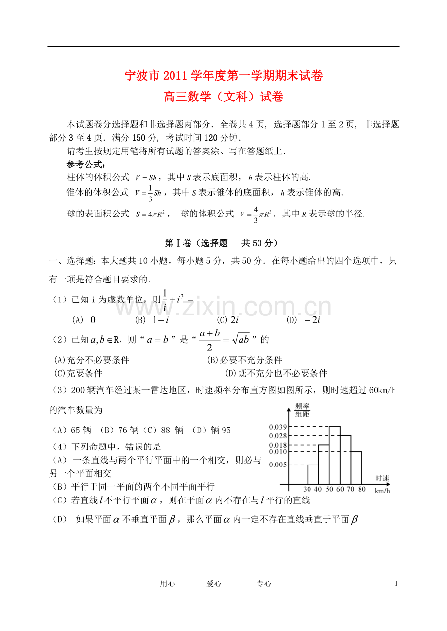 浙江省宁波市高三数学上学期期末试题-文.doc_第1页