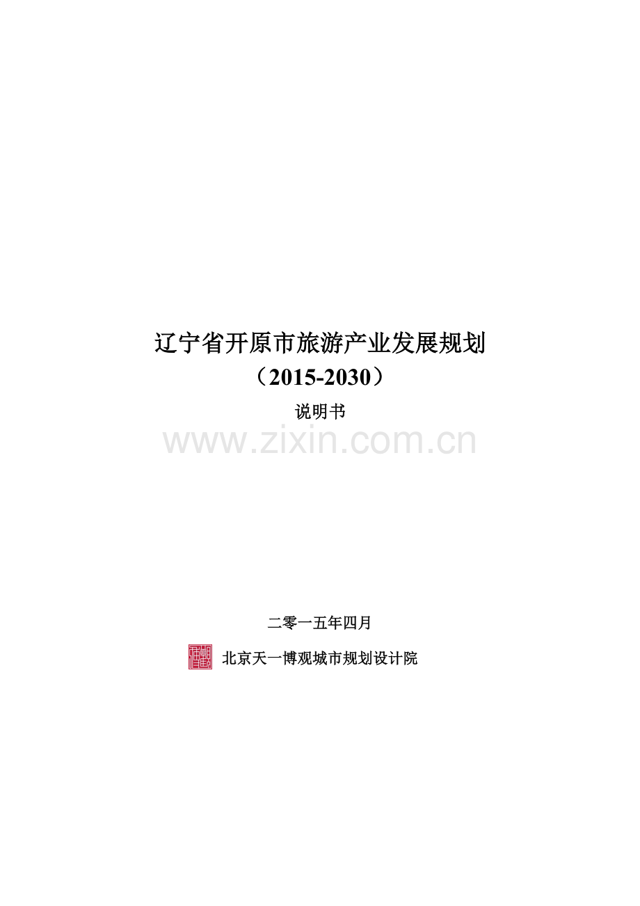 开原市旅游产业发展规划.docx_第1页