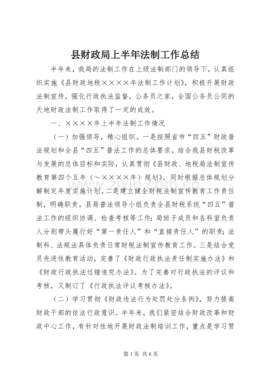 县财政局上半年法制工作总结 .docx_第1页