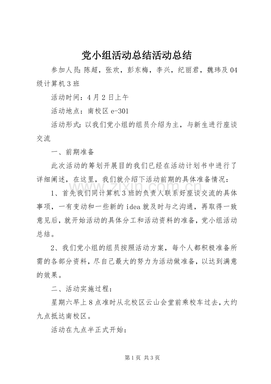 党小组活动总结活动总结 .docx_第1页