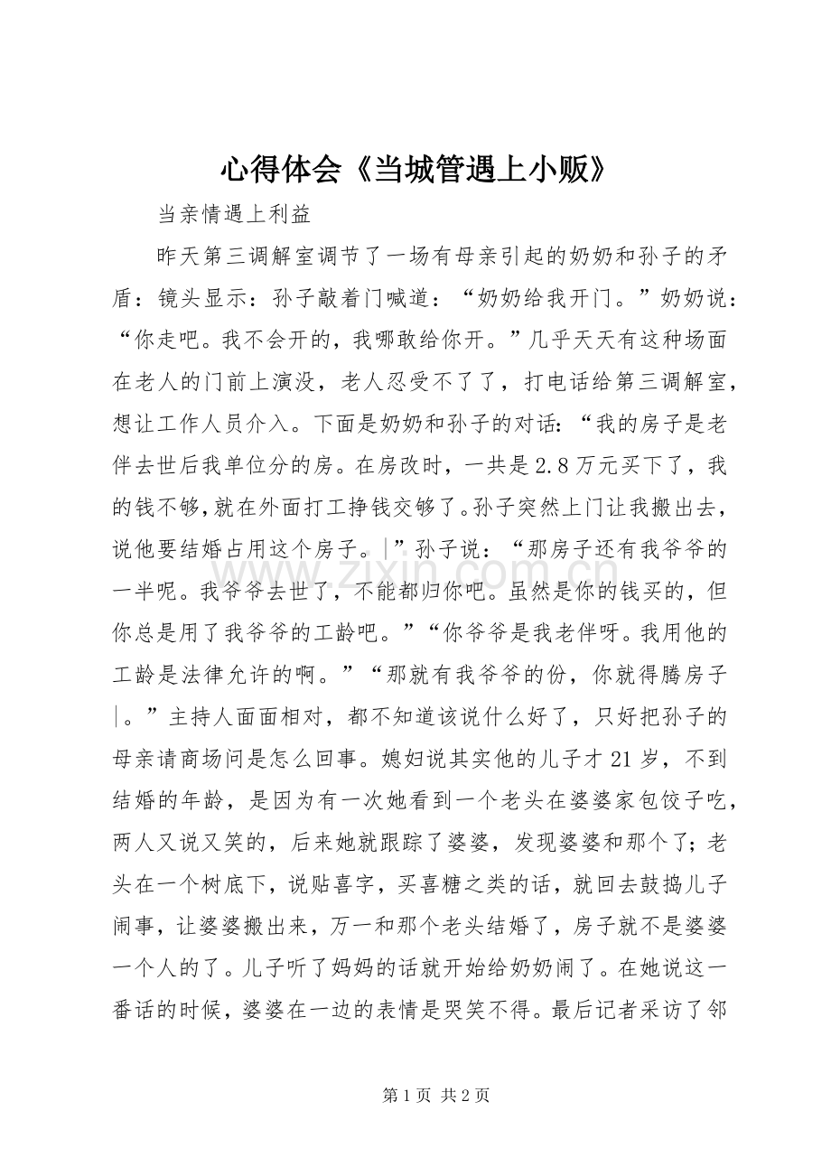 体会心得《当城管遇上小贩》.docx_第1页