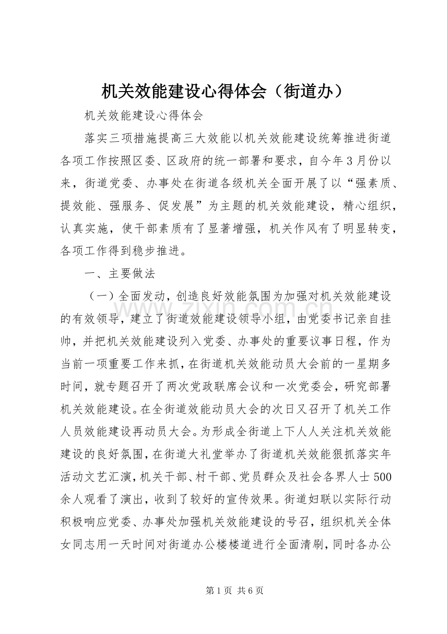 机关效能建设体会心得（街道办）.docx_第1页