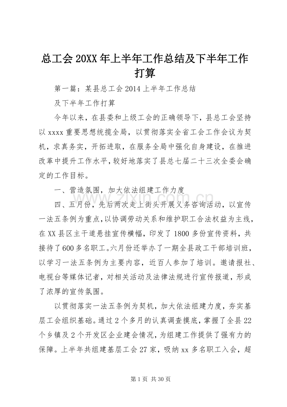 总工会20XX年上半年工作总结及下半年工作打算.docx_第1页