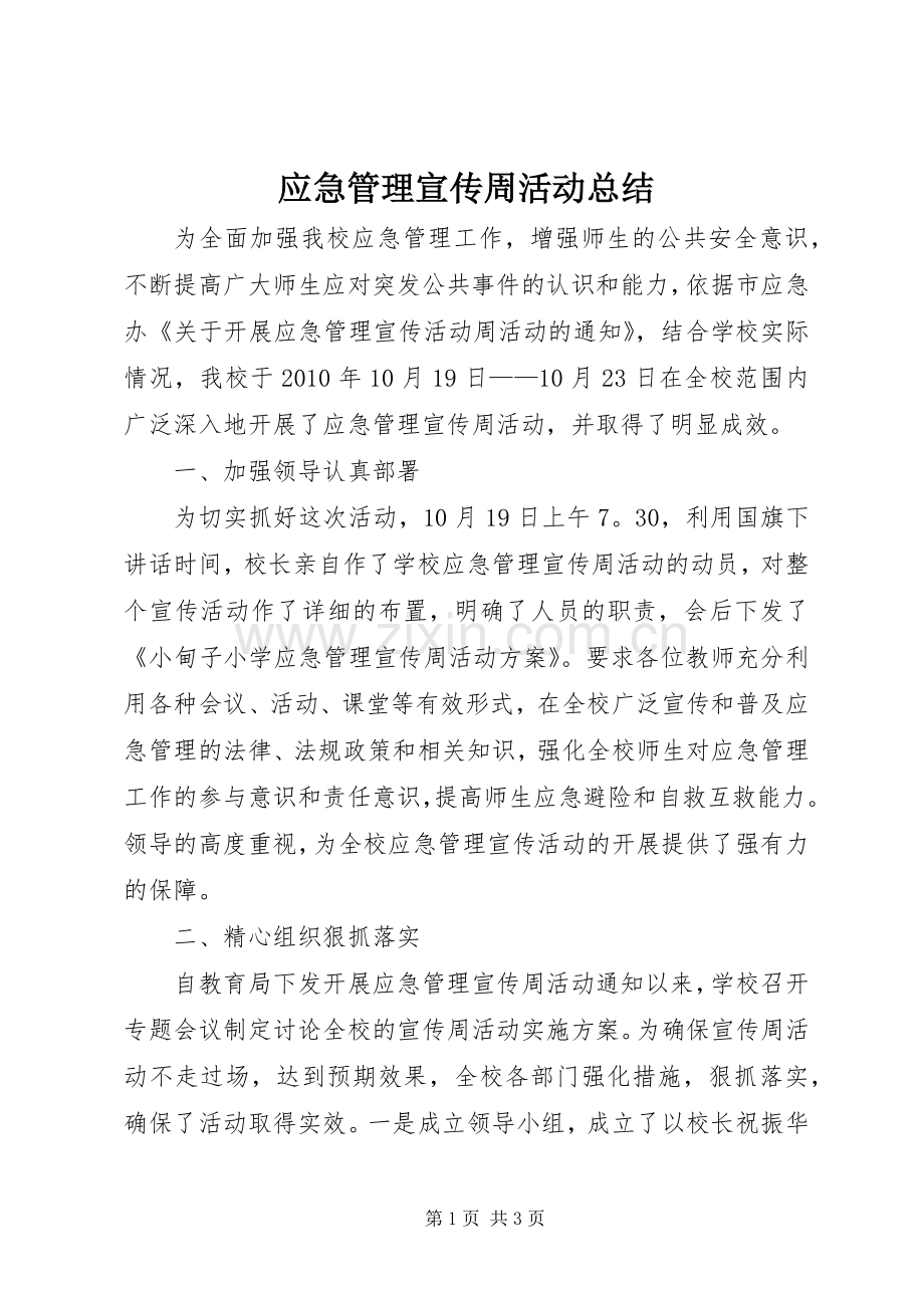 应急管理宣传周活动总结 .docx_第1页