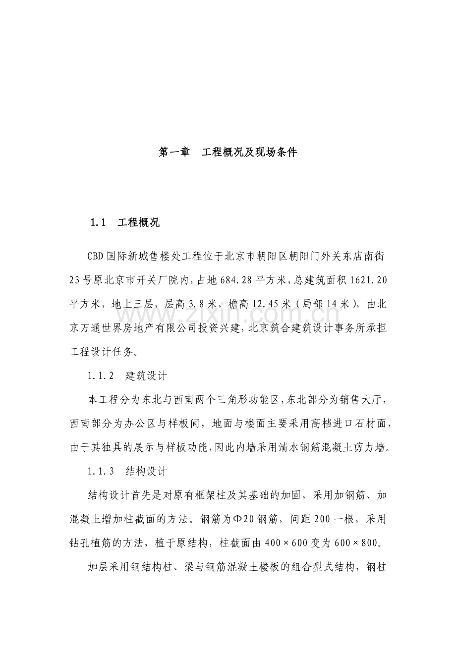 国际新城售楼处工程施工组织设计.docx_第1页