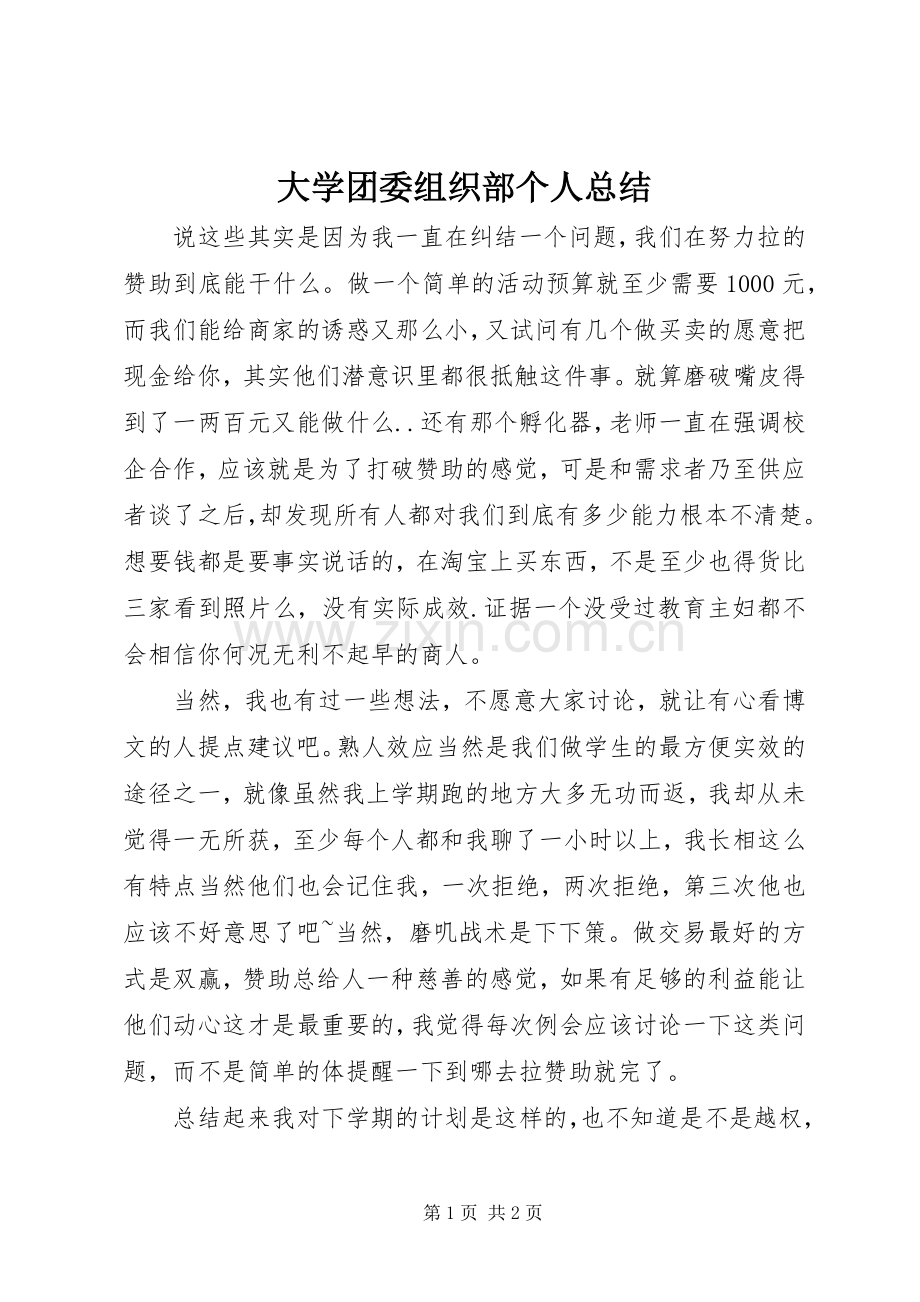 大学团委组织部个人总结 .docx_第1页