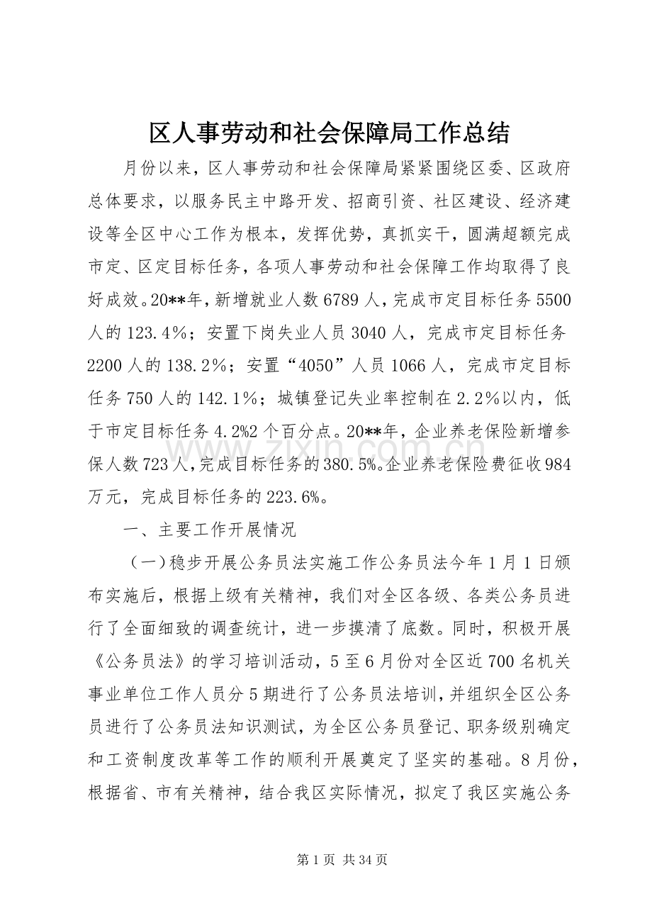 区人事劳动和社会保障局工作总结 .docx_第1页