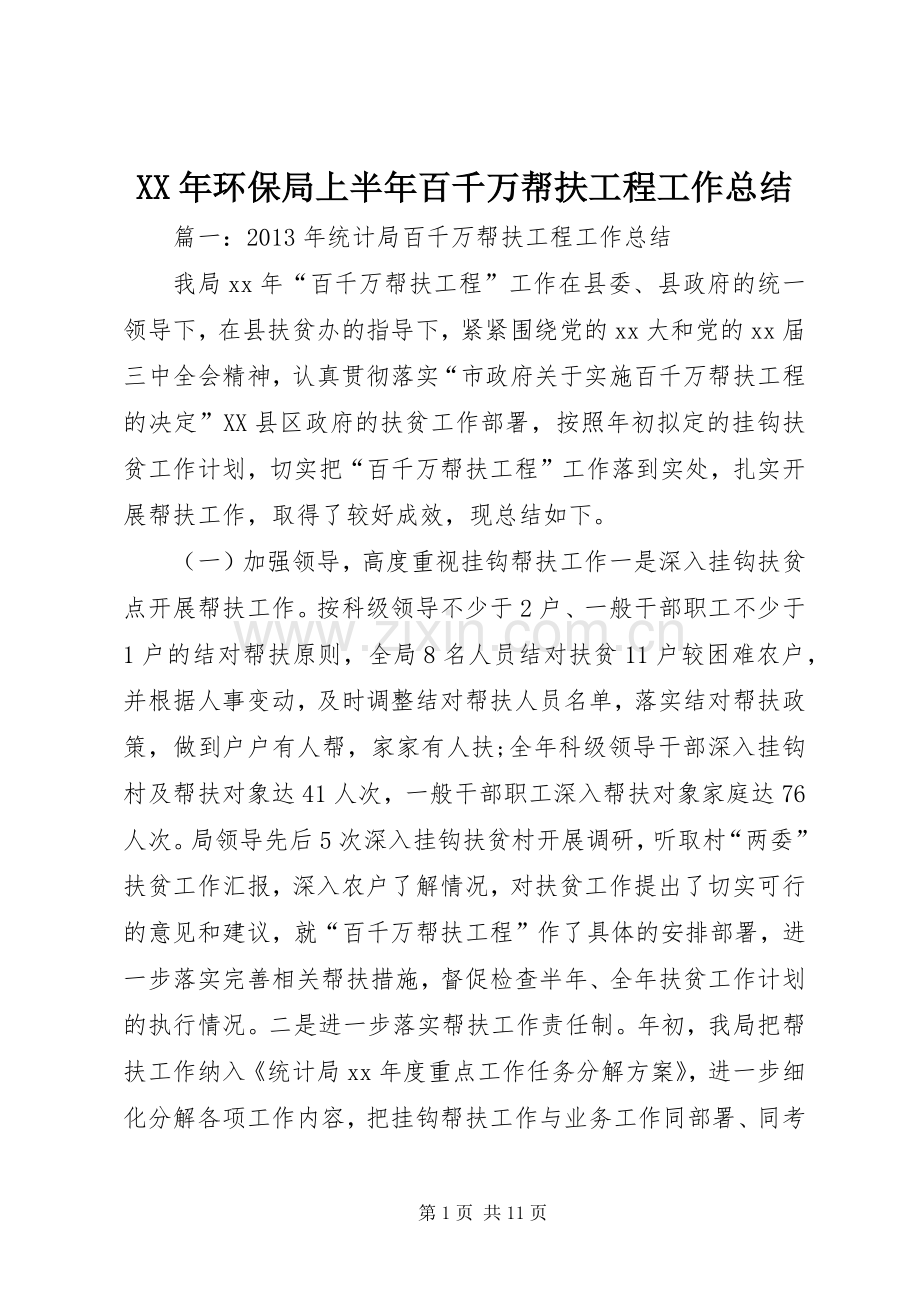 XX年环保局上半年百千万帮扶工程工作总结 .docx_第1页