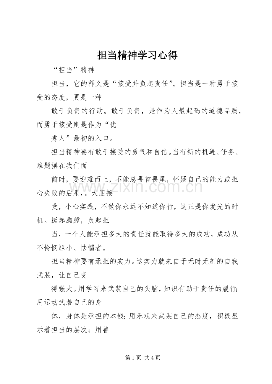 担当精神学习体会.docx_第1页