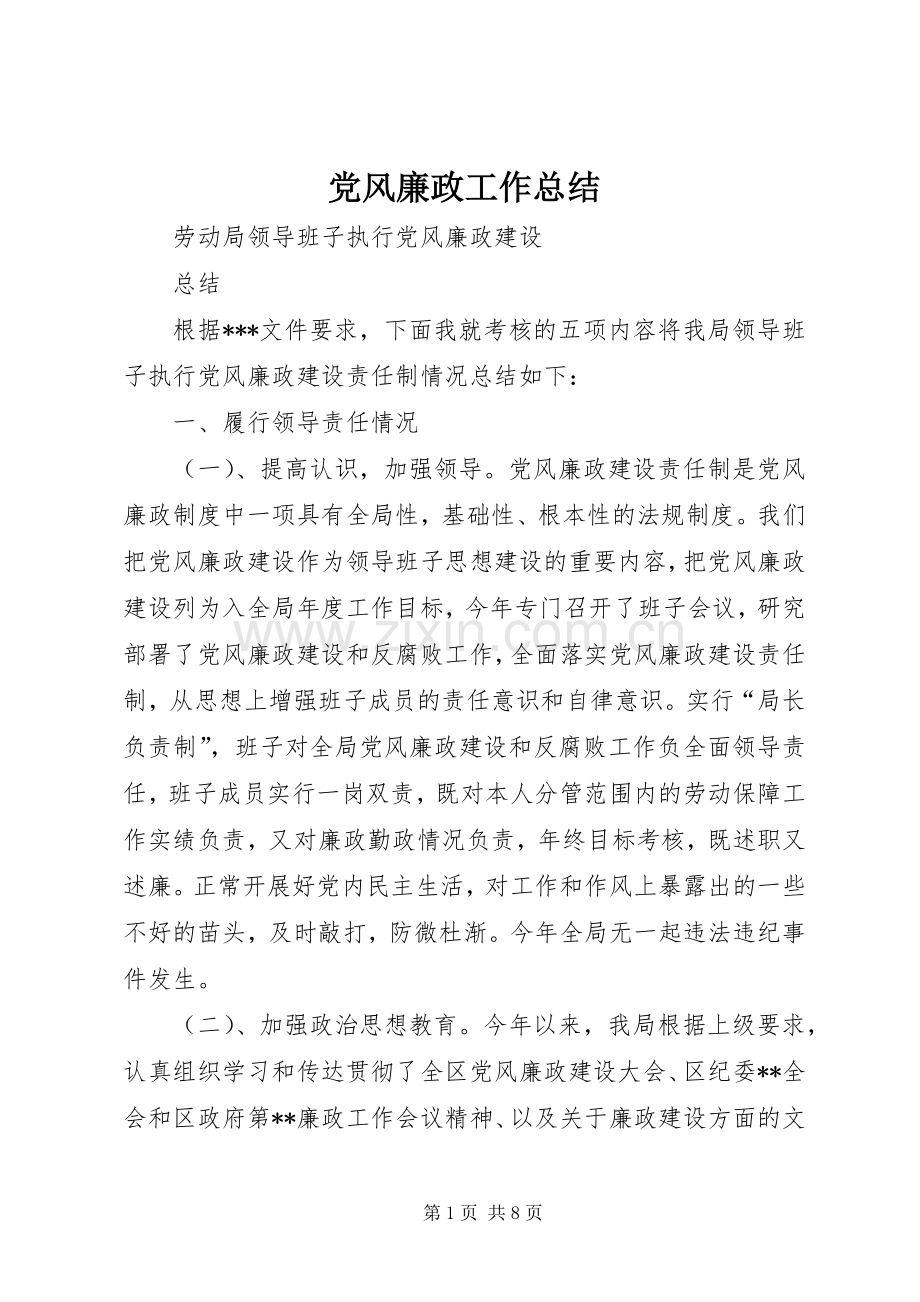 党风廉政工作总结 .docx_第1页