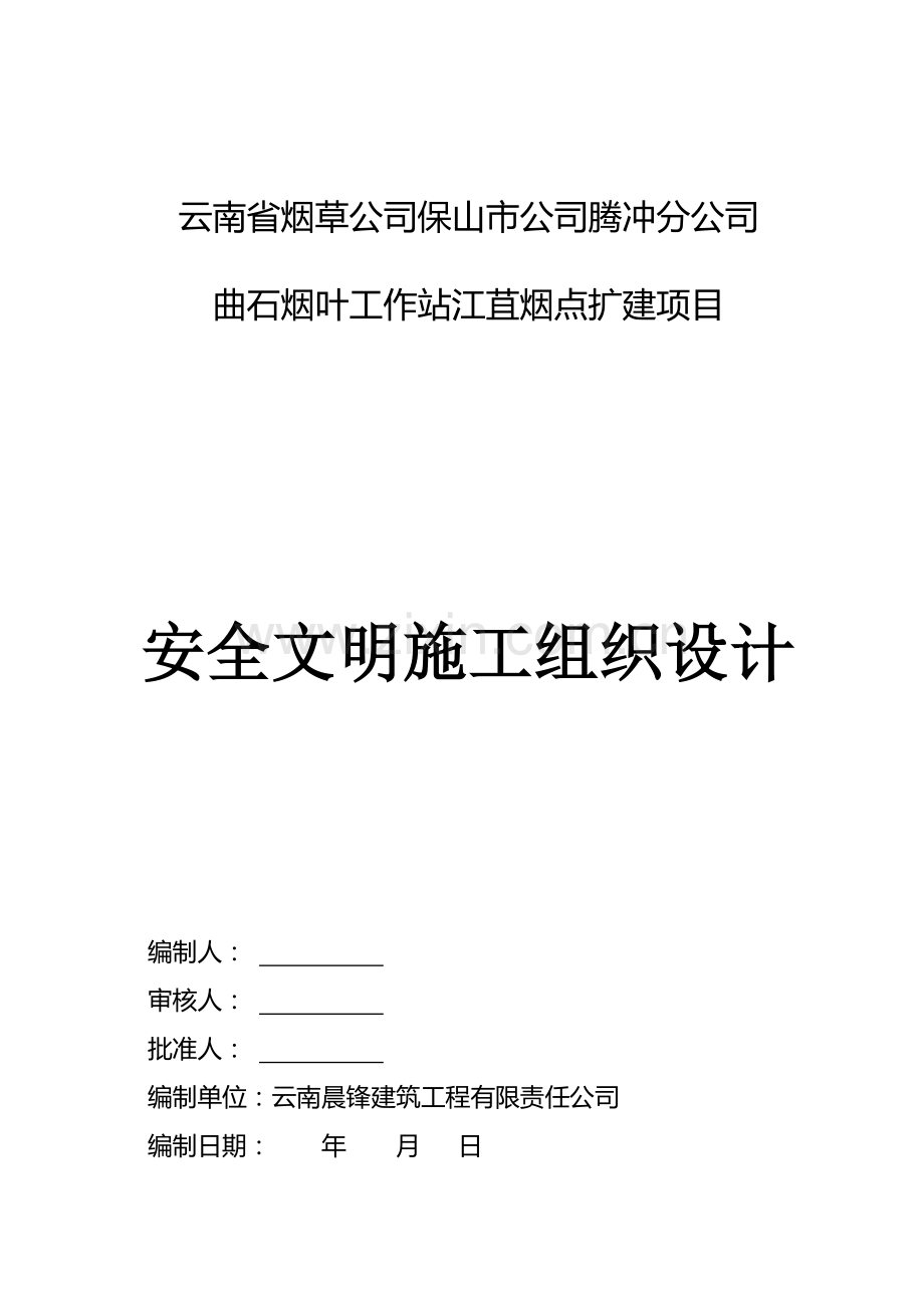 安全文明施工组织设计概述(ppt 81页).docx_第1页