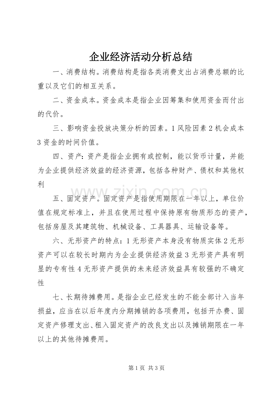 企业经济活动分析总结 .docx_第1页