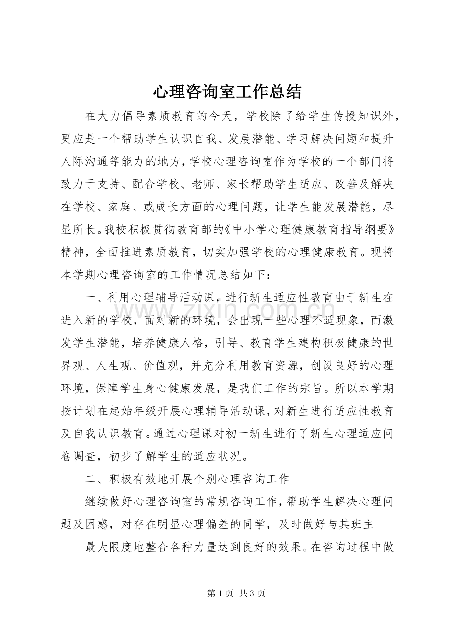 心理咨询室工作总结 .docx_第1页