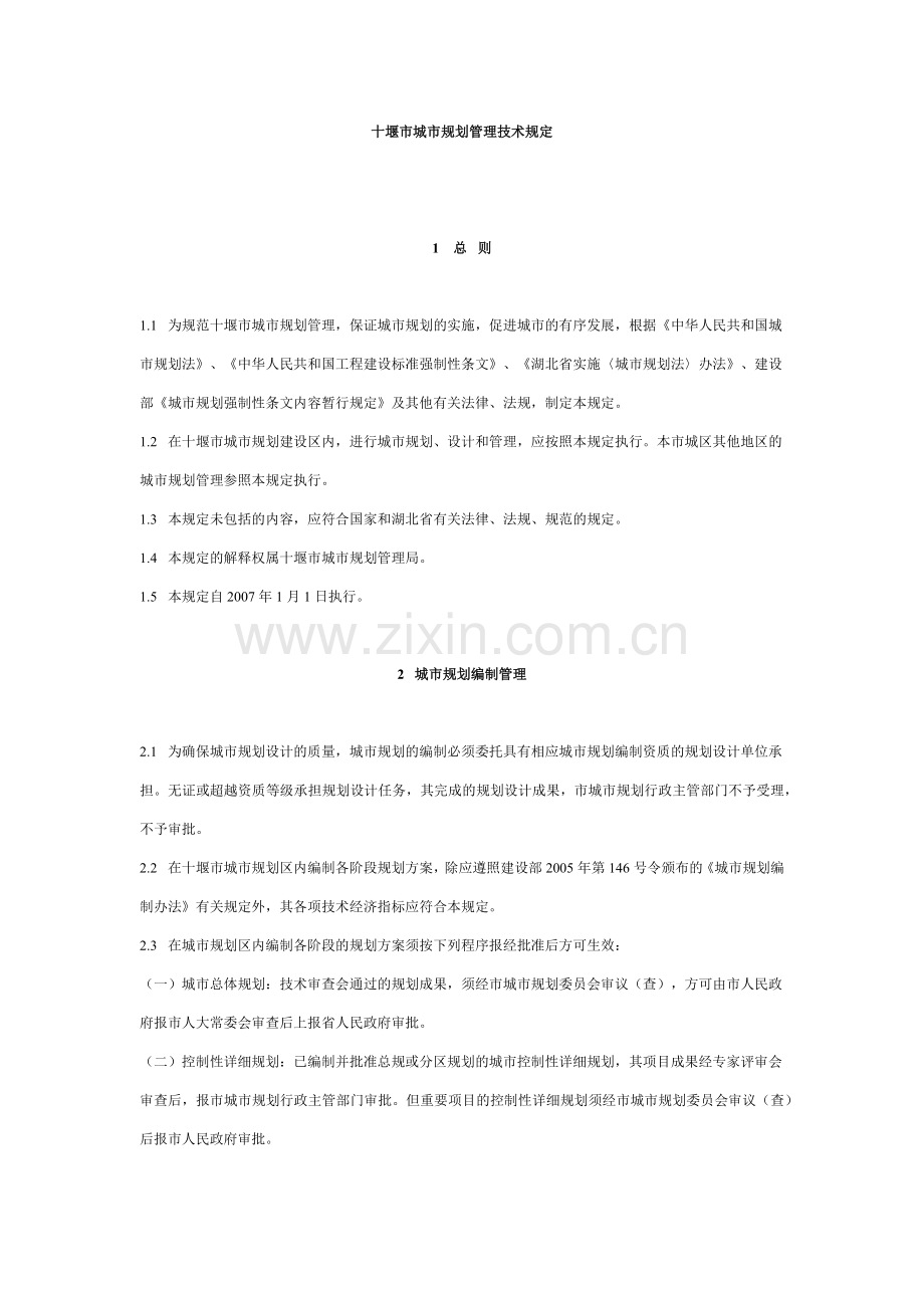 十堰市城市规划管理技术规定-十堰市城市规划管理技术.docx_第1页