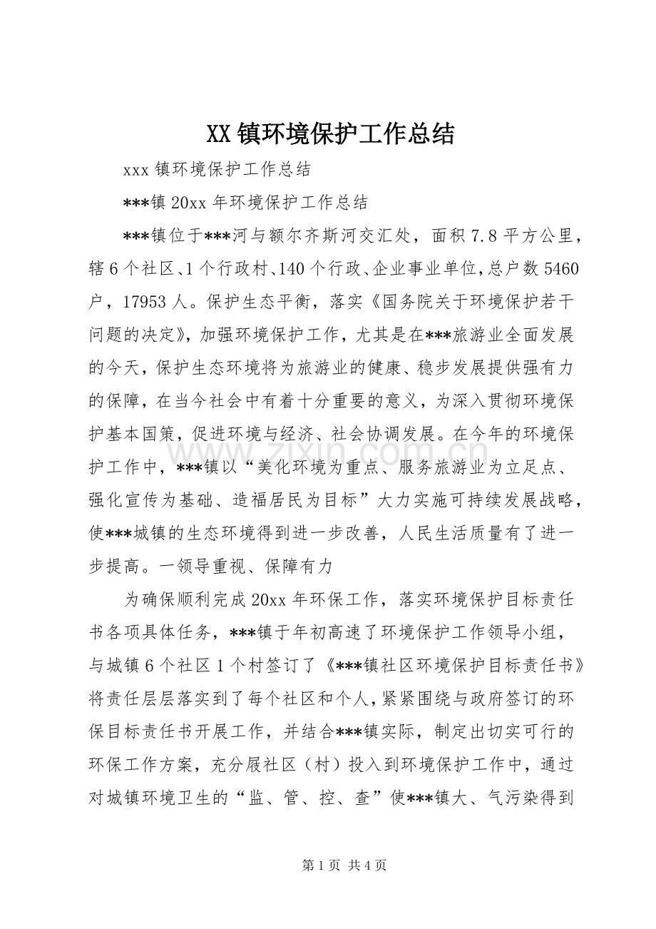 XX镇环境保护工作总结 .docx_第1页