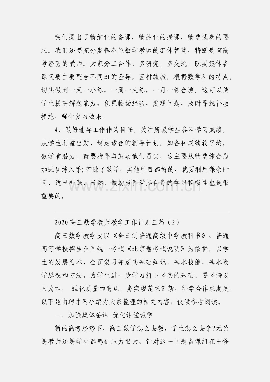 2020高三数学教师教学工作计划三篇.docx_第3页