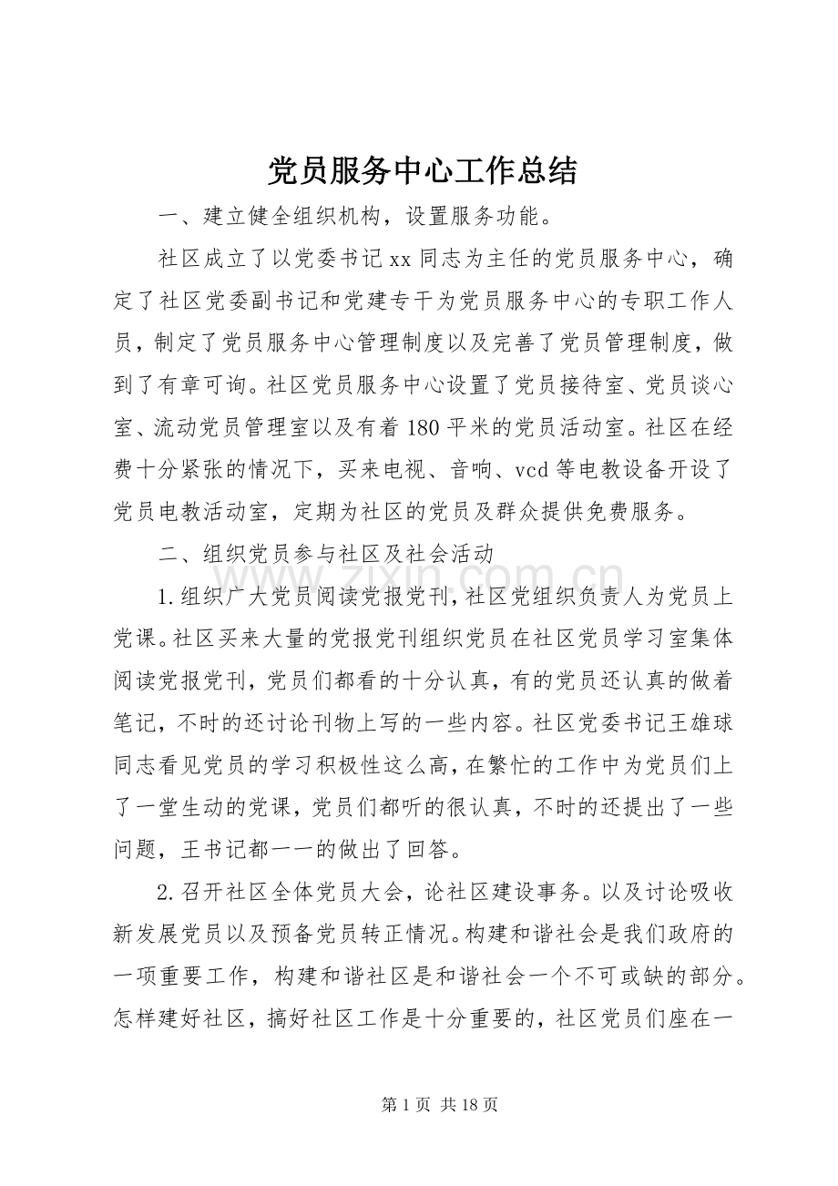 党员服务中心工作总结 .docx_第1页