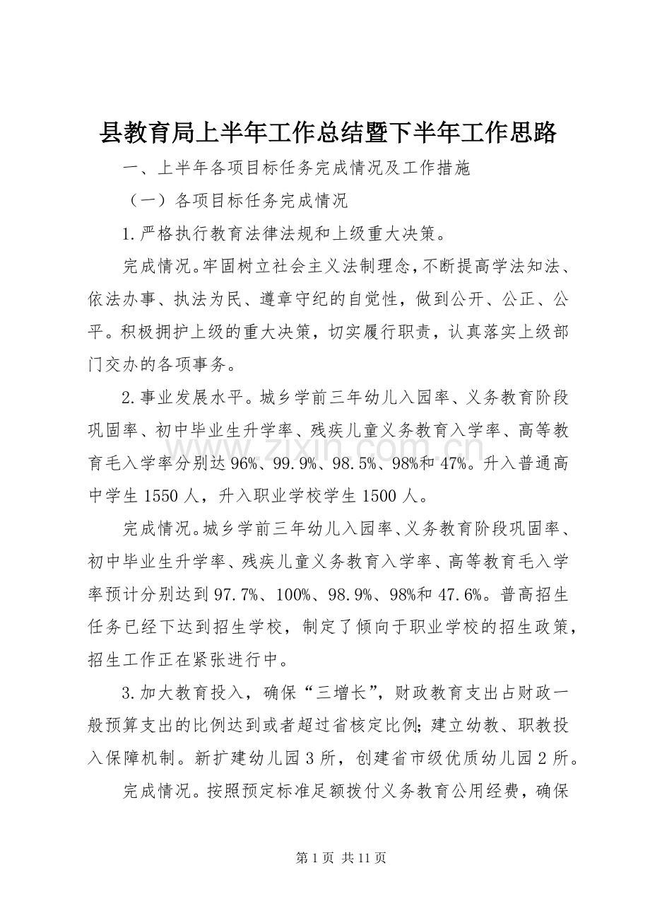 县教育局上半年工作总结暨下半年工作思路 .docx_第1页