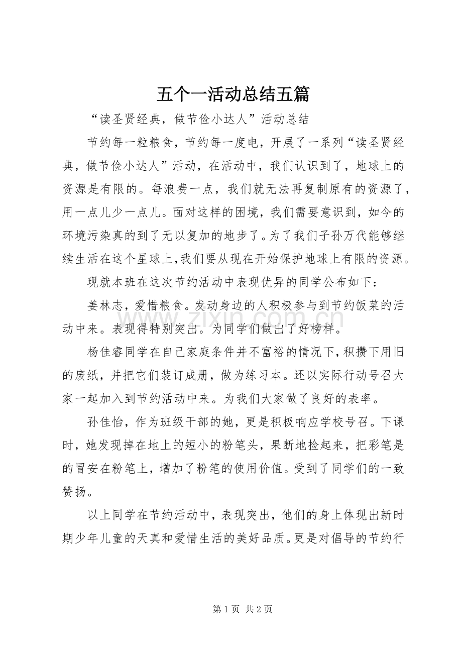 五个一活动总结五篇 .docx_第1页