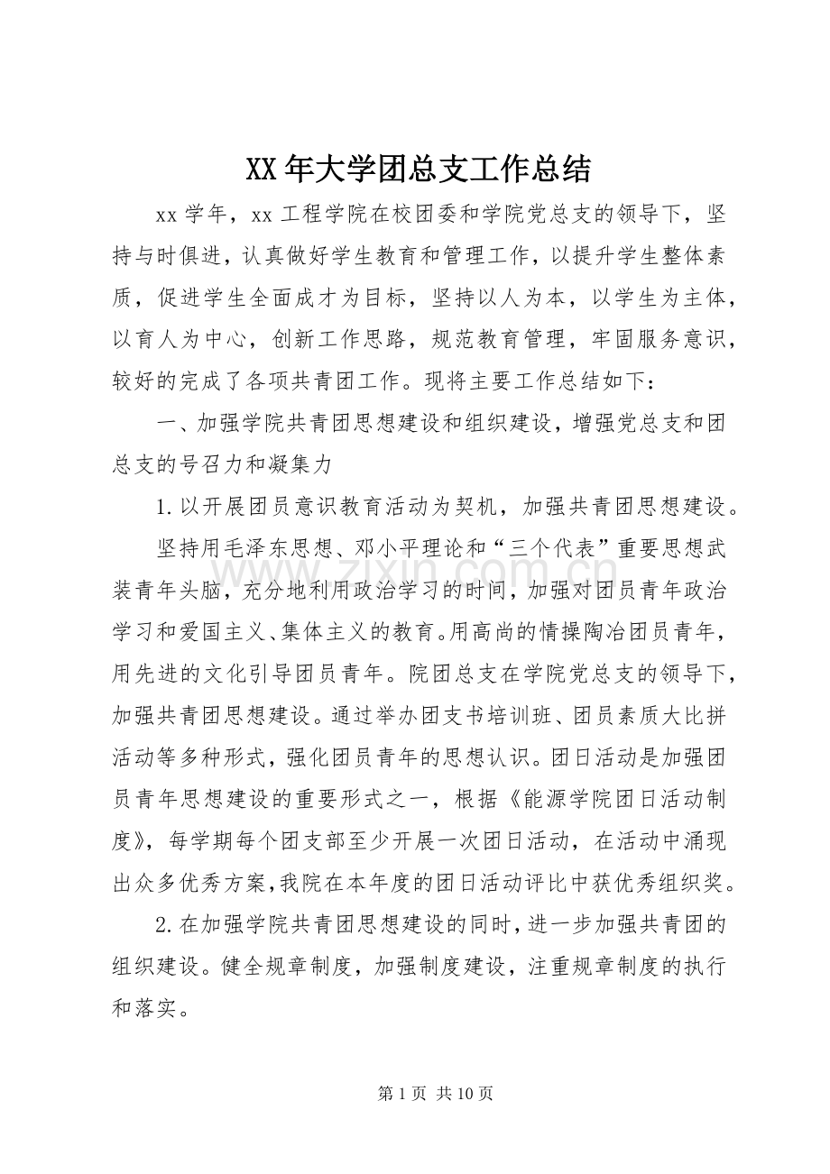 XX年大学团总支工作总结 .docx_第1页