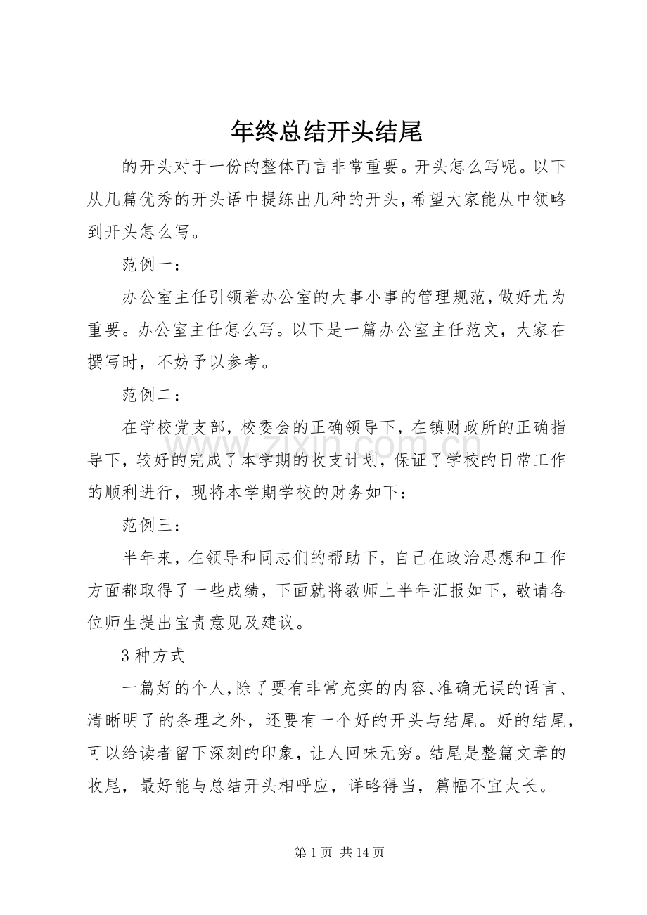 年终总结开头结尾 .docx_第1页